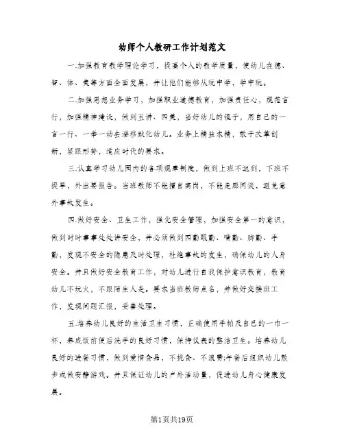 幼师个人教研工作计划范文(6篇)