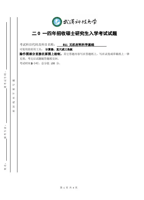 武汉科技大学无机材料科学基础考研真题(B卷)
