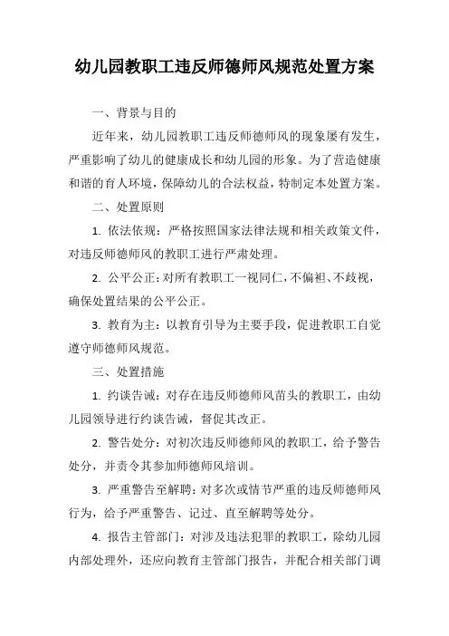 幼儿园教职工违反师德师风规范处置方案