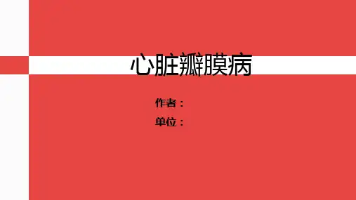 心脏瓣膜病患者的护理