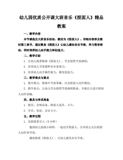 幼儿园优质公开课大班音乐《捏面人》精品教案