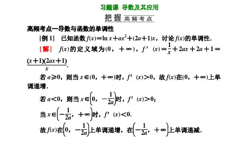 高中数学选择性必修二(人教版)《习题课  导数及其应用》课件