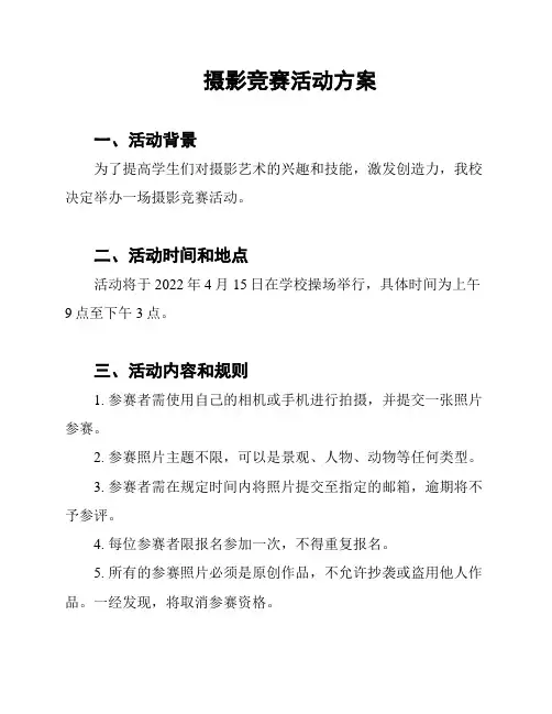 摄影竞赛活动方案
