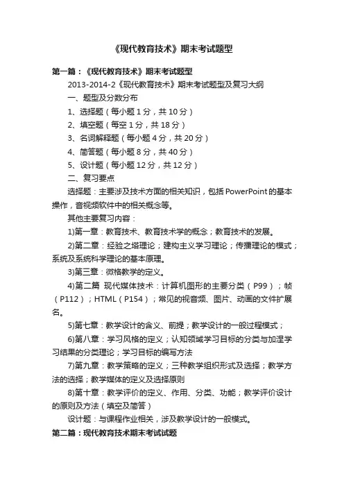《现代教育技术》期末考试题型