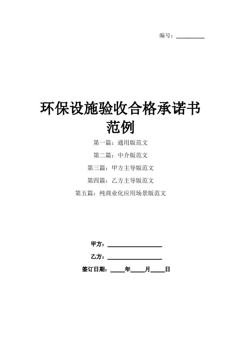 环保设施验收合格承诺书范例