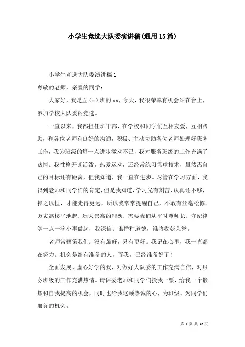 小学生竞选大队委演讲稿(通用15篇)