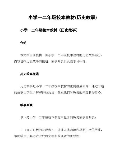 小学一二年级校本教材(历史故事)