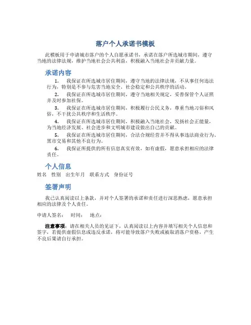 落户个人承诺书模板