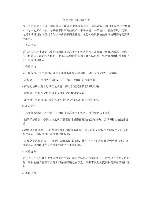 创业计划书的保密声明