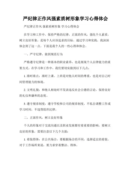 严纪律正作风强素质树形象学习心得体会