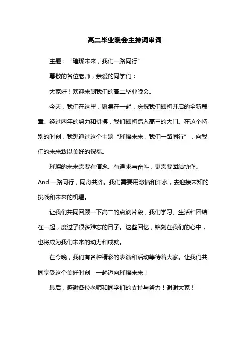 高二毕业晚会主持词串词