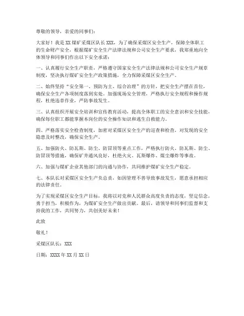 采煤区队长安全承诺书范文