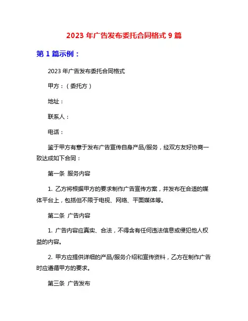 2023年广告发布委托合同格式9篇
