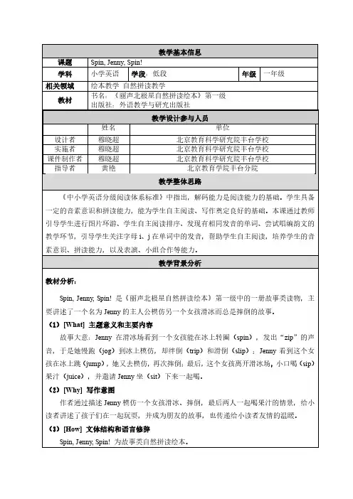 丽声北极星自然拼读绘本第一级 Spin, Jenny, Spin!  教学设计
