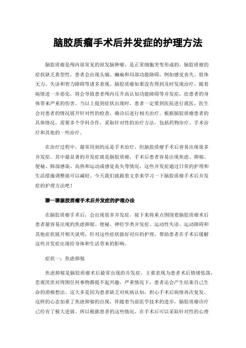 脑胶质瘤手术后并发症的护理方法