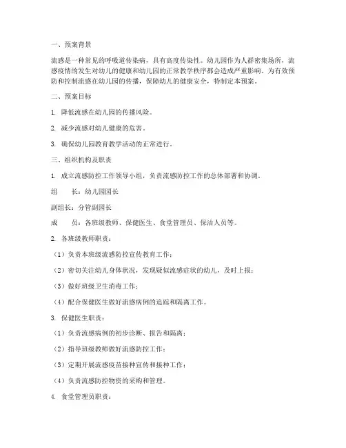 流感防控工作预案幼儿园