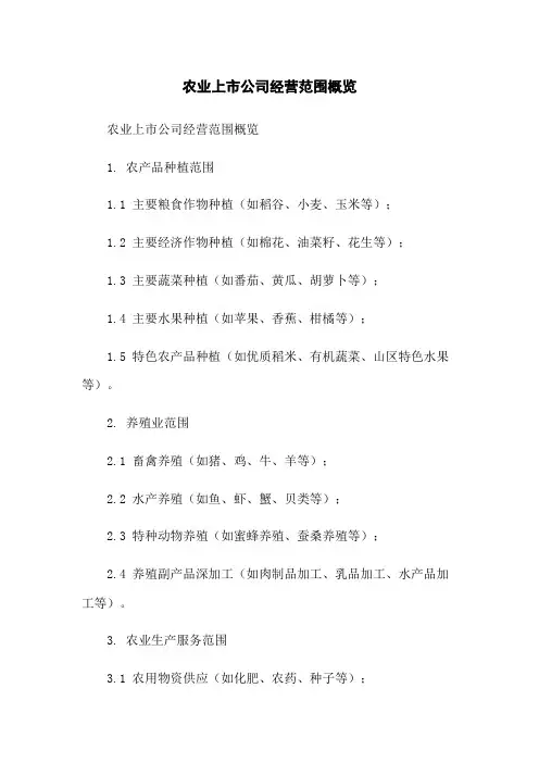 农业上市公司经营范围概览