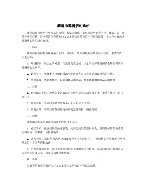 赛鸽曲霉菌病的诊治
