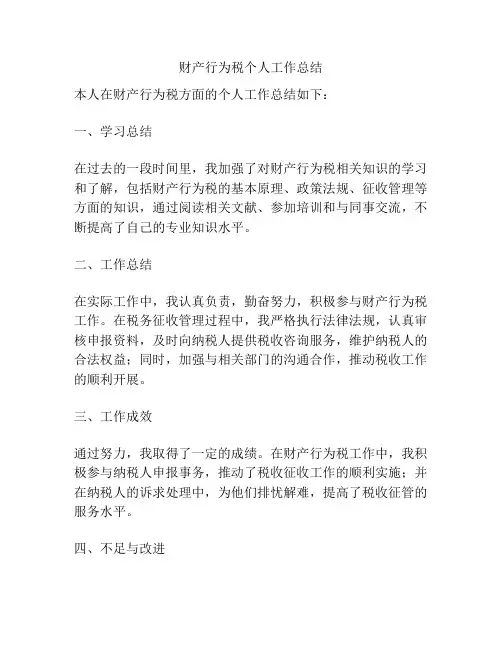 财产行为税个人工作总结
