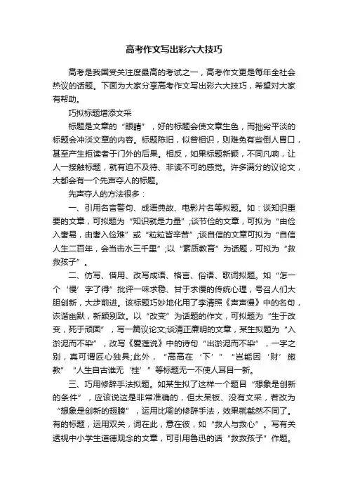 高考作文写出彩六大技巧