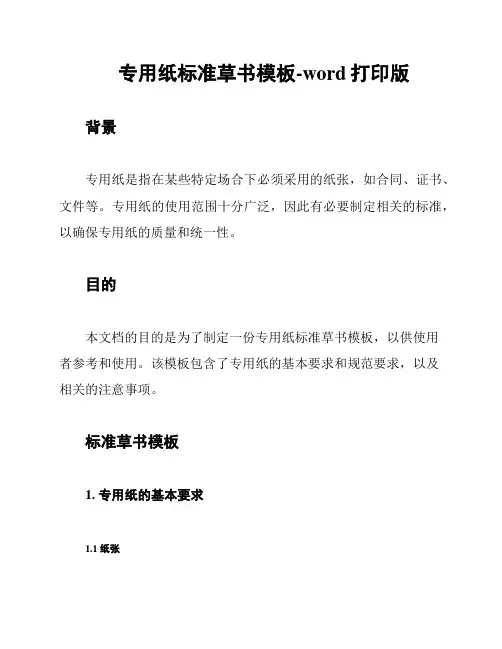 专用纸标准草书模板-word打印版