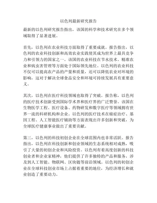 以色列最新研究报告