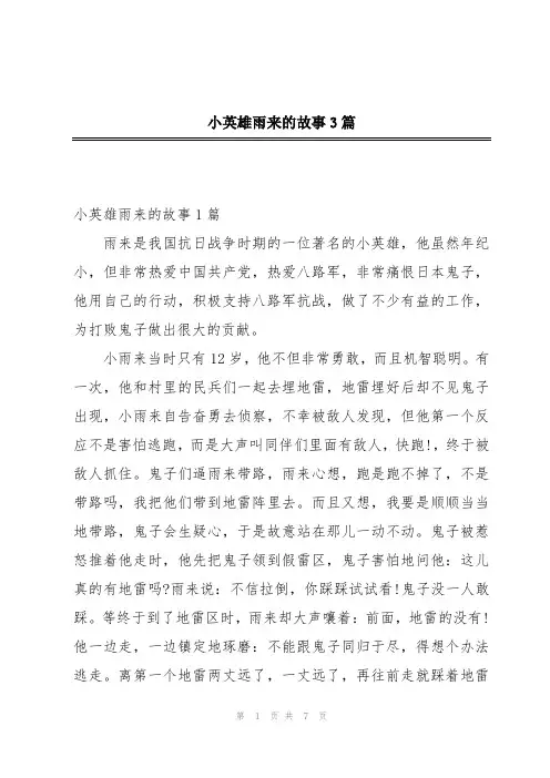 小英雄雨来的故事3篇