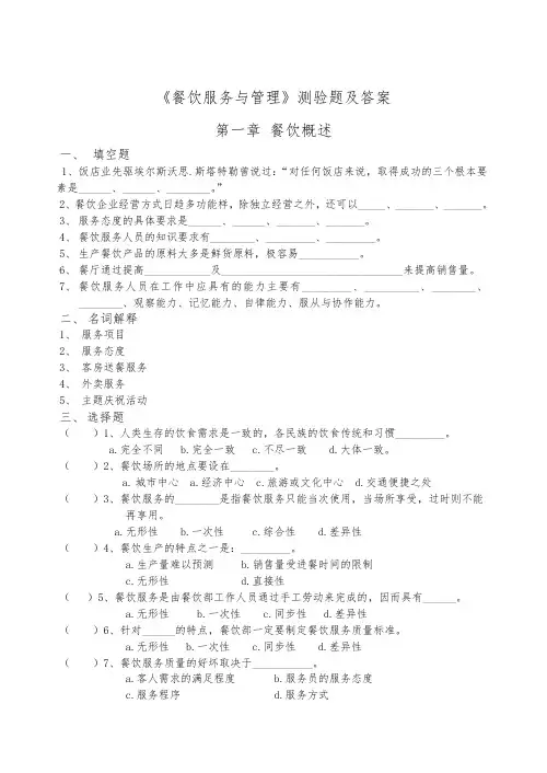 《餐饮服务与管理》测验题及答案