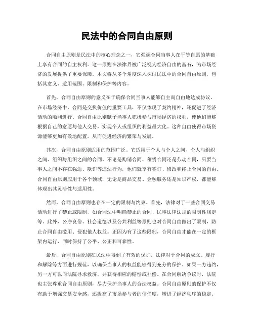 民法中的合同自由原则