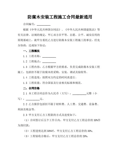 防腐木安装工程施工合同最新通用