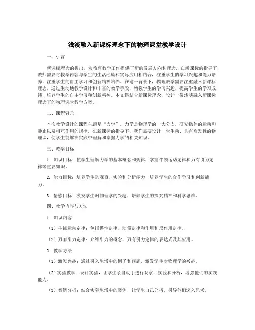 浅淡融入新课标理念下的物理课堂教学设计