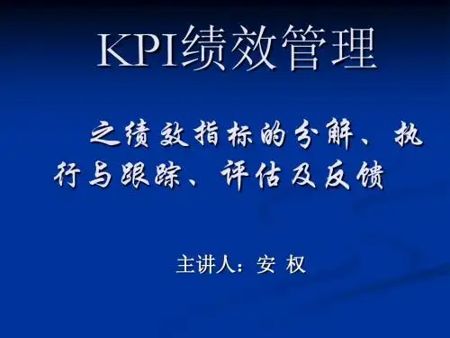 KPI绩效管理1