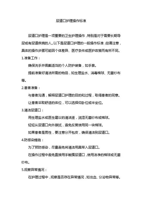 尿道口护理操作标准