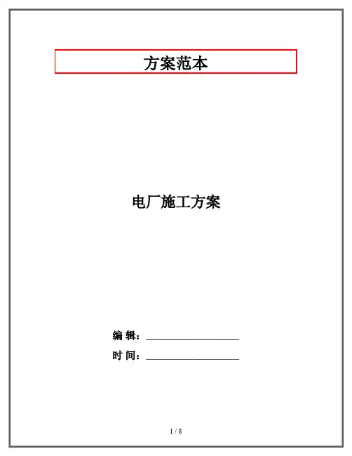 电厂施工方案