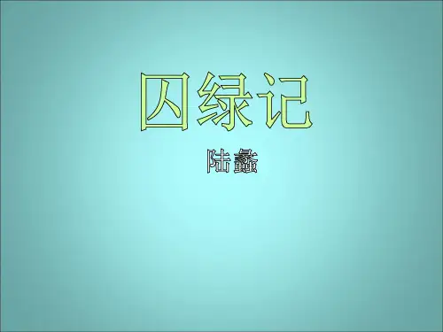 语文版九年级上册第一单元第2课《囚绿记》课件