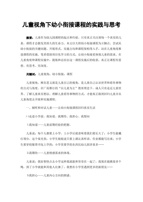儿童视角下幼小衔接课程的实践与思考