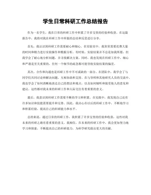 学生日常科研工作总结报告