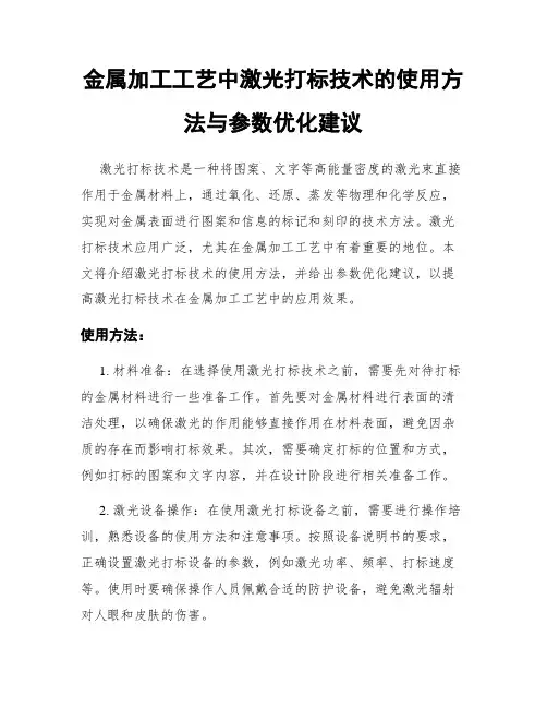 金属加工工艺中激光打标技术的使用方法与参数优化建议