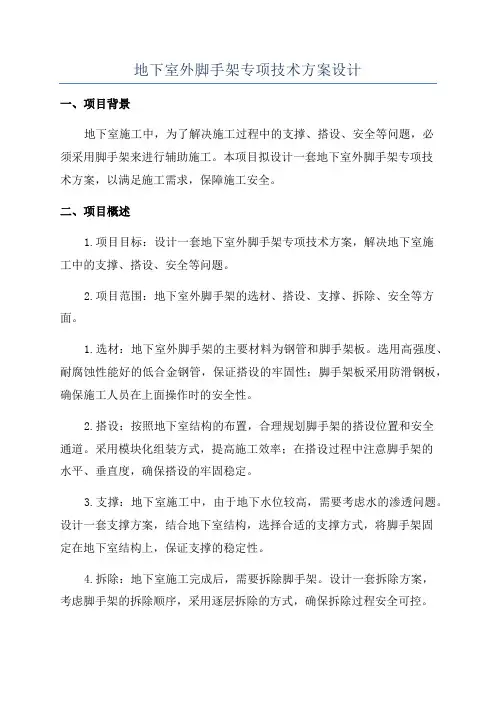 地下室外脚手架专项技术方案设计