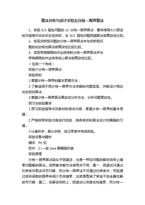 算法分析与设计实验五分枝—限界算法