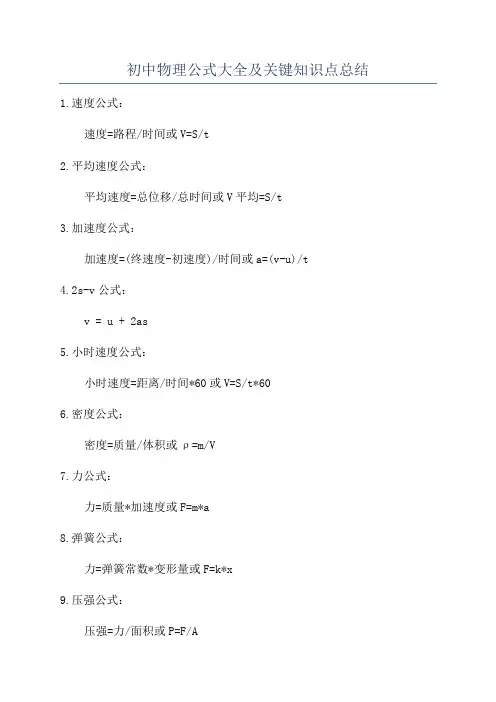 初中物理公式大全及关键知识点总结