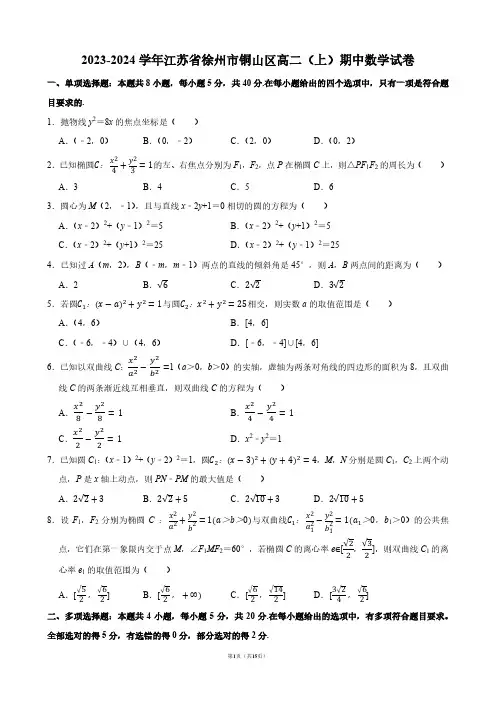 2023-2024学年江苏省徐州市铜山区高二(上)期中数学试卷【答案版】