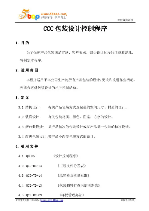 CCC包装设计控制程序