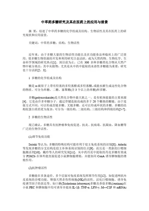 中草药多糖研究及其在医药上的应用与前景