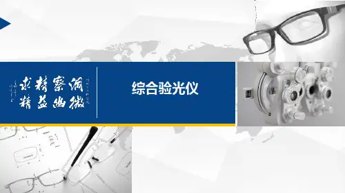 《眼视光技术》高阶课程--综合验光仪
