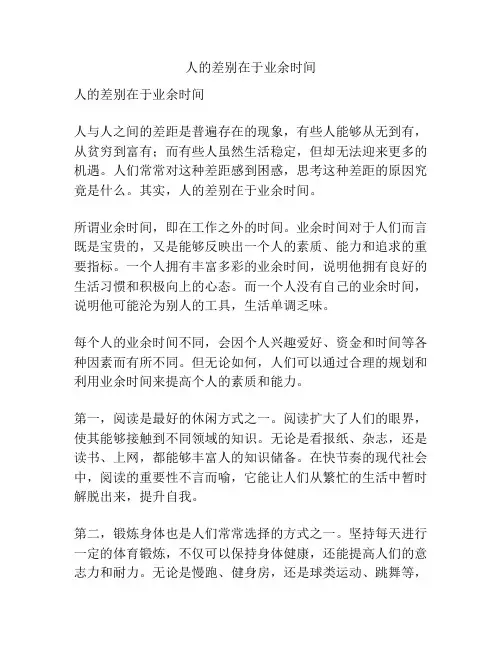 人的差别在于业余时间