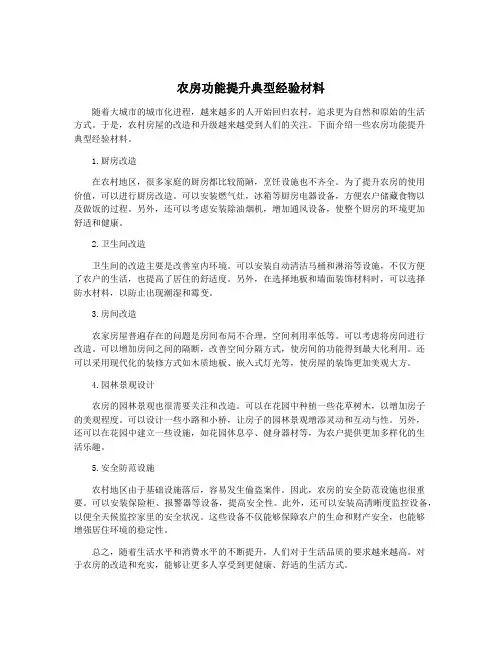 农房功能提升典型经验材料