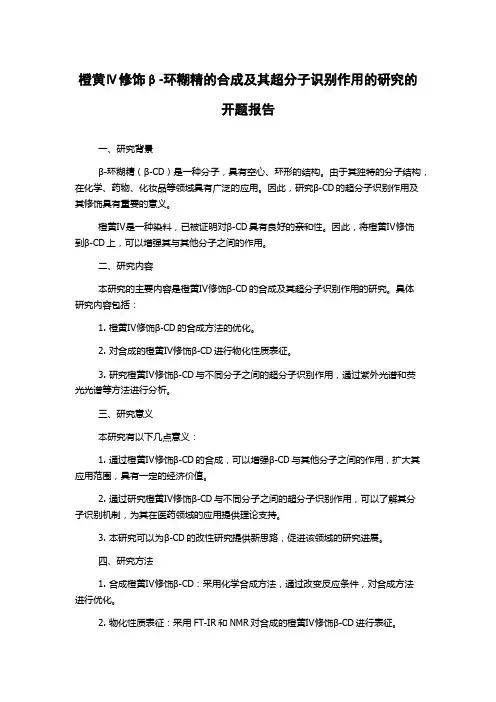 橙黄Ⅳ修饰β-环糊精的合成及其超分子识别作用的研究的开题报告