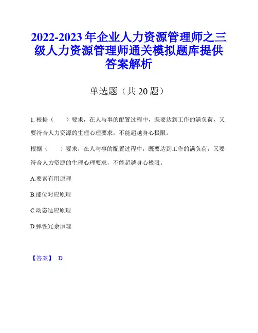 2022-2023年企业人力资源管理师之三级人力资源管理师通关模拟题库提供答案解析