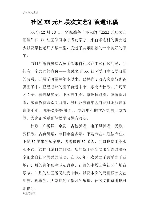 社区XX元旦联欢文艺汇演通讯稿
